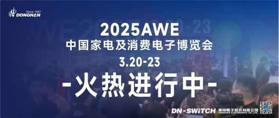 东南电子//2025AWE中国家电及消费电子博览会火热进行中......