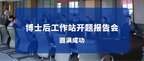 东南电子//2025博士后工作站开题报告会圆满成功