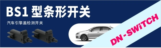 东南电子//应用于汽车引擎盖检测的BS1型条形开关