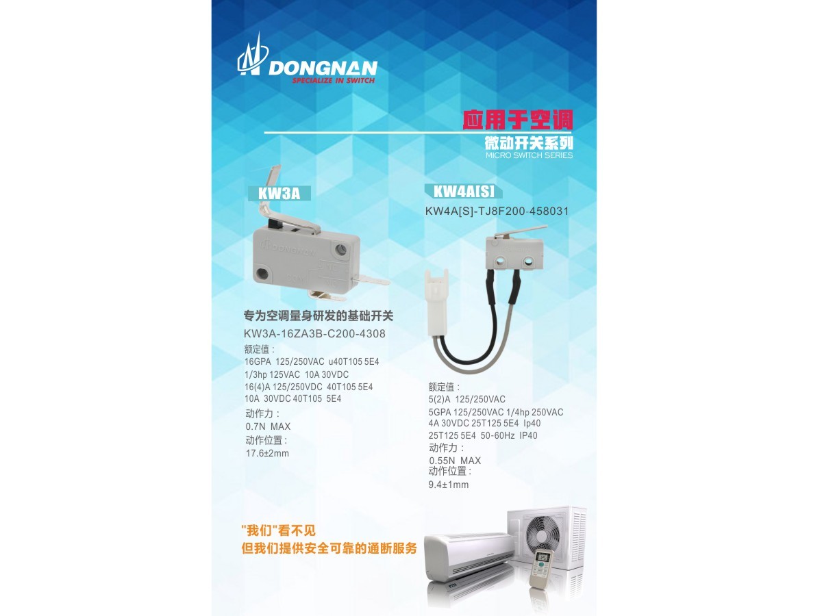 专为空调研发的系列开关