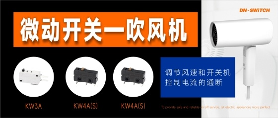 东南电子//应用在吹风机上的开关
