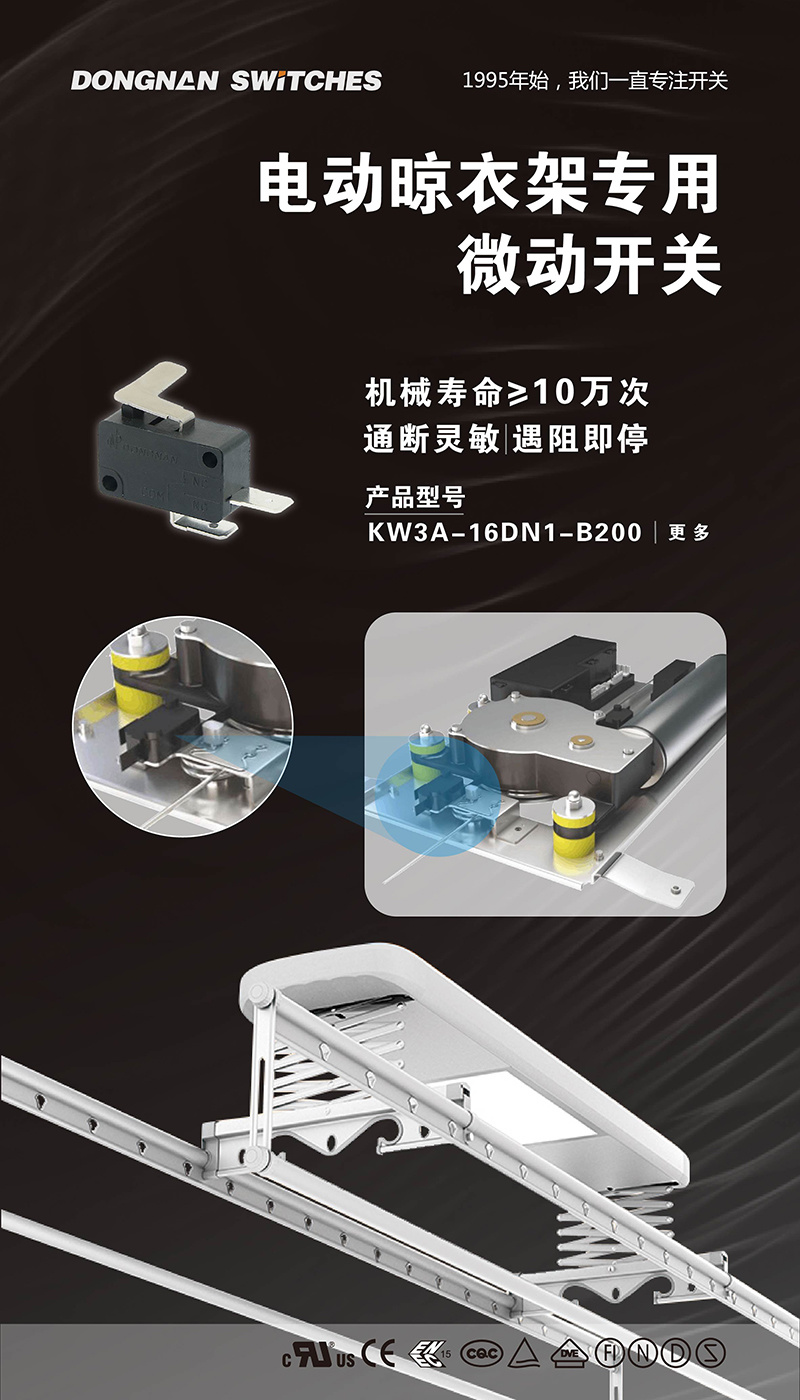 东南电子//电动晾衣架专用微动开关