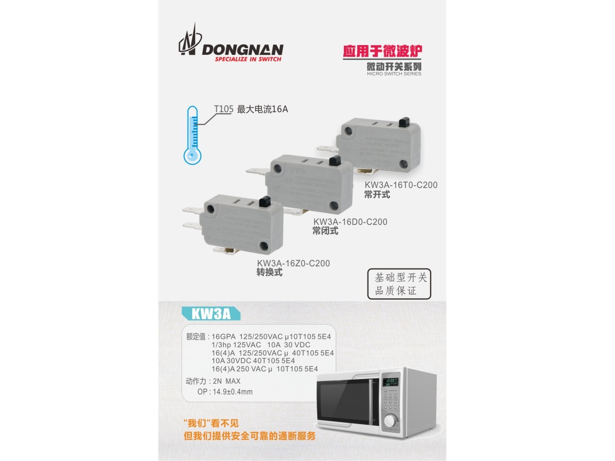 专为微波炉研发的系列开关