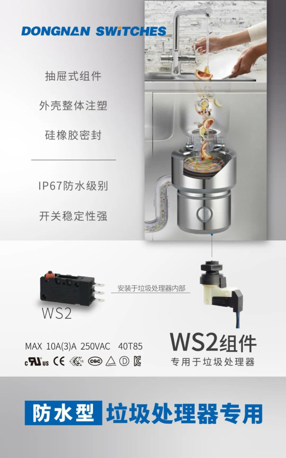 东南电子//垃圾处理器用微动开关组件