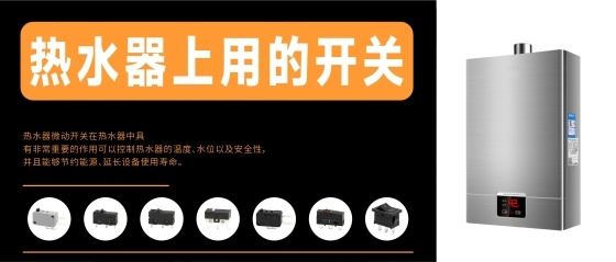 东南电子//应用在热水器上的开关