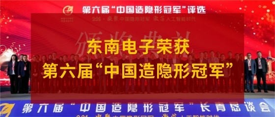 东南电子荣获第六届“中国造隐形冠军”