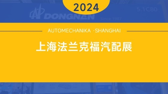 东南电子//2024 上海法兰克福汽配展火热进行中......