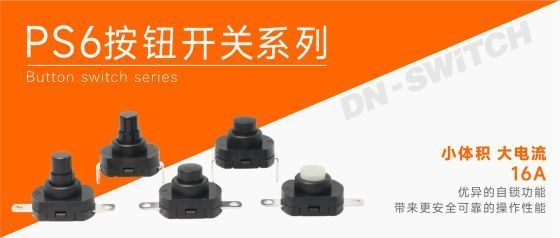 东南电子// 具有自锁功能的PS6按钮开关
