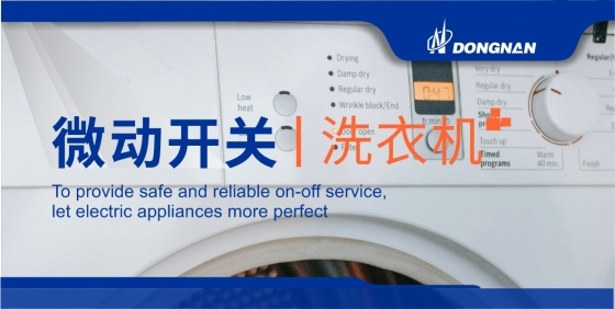 应用在洗衣机上的微动开关