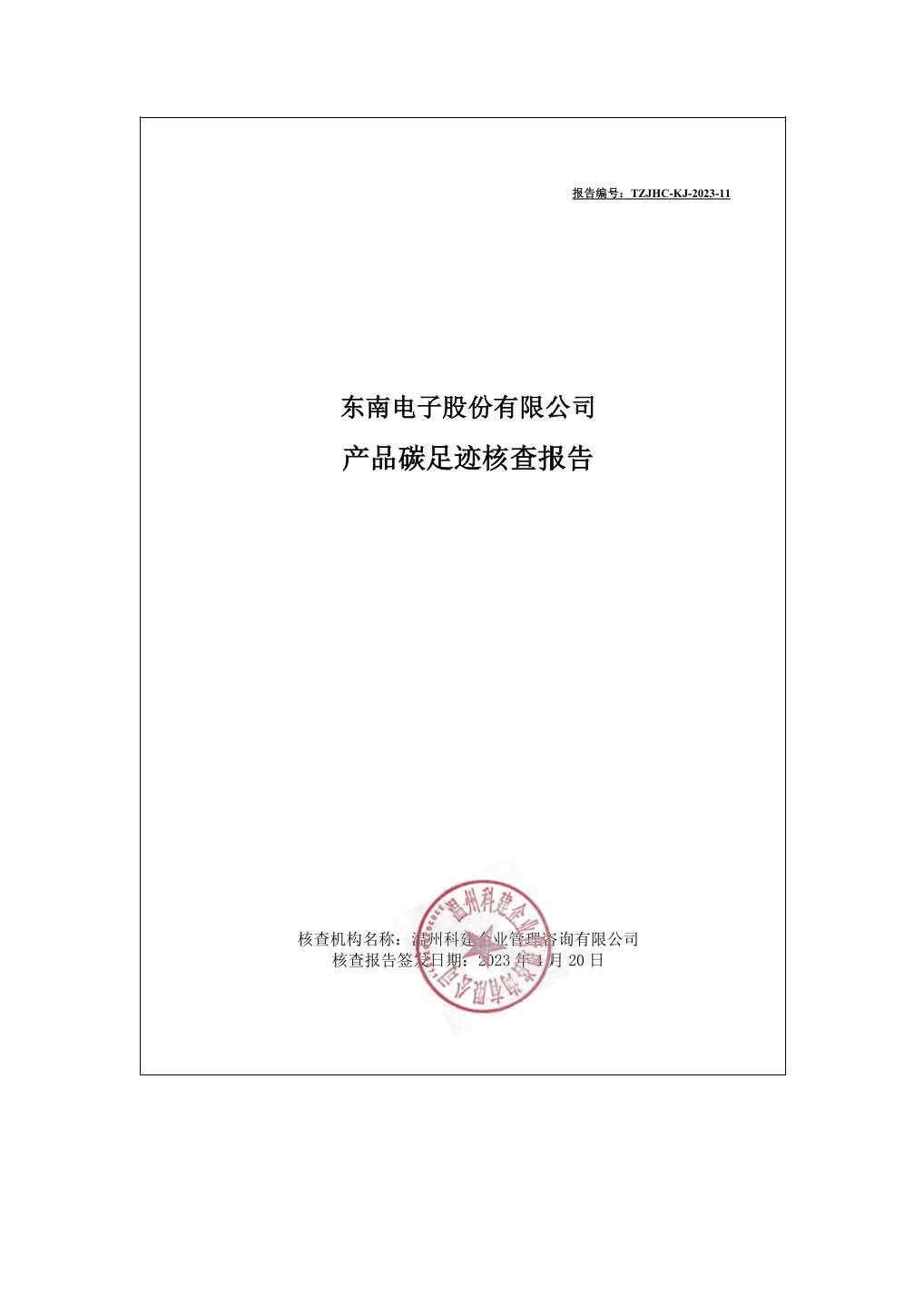 东南电子股份有限公司碳足迹核查结果公示