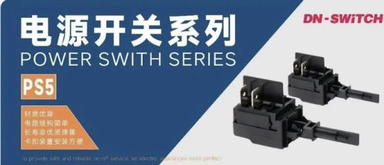 东南电子//更简单更可靠的PS5型电源开关