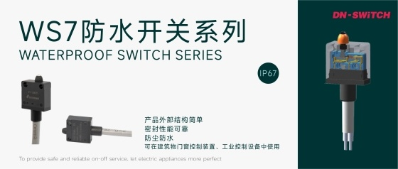 东南电子// 性能优越的WS7型防水开关