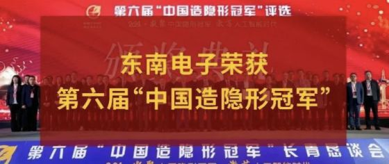 东南电子荣获第六届“中国造隐形冠军”