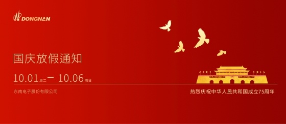 东南电子//庆祝祖国华诞，共享美好生活