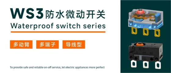 东南电子// WS3防水型微动开关