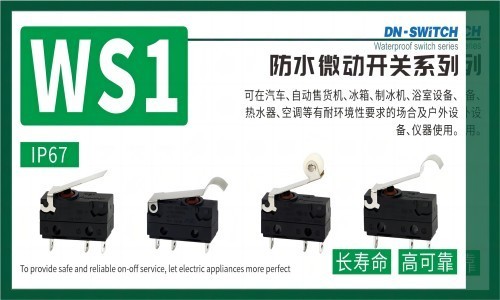 东南电子// 用途广泛的WS1防水微动开关