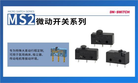 东南电子// 抗振动的MS2防尘微动开关