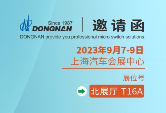 东南电子/诚邀您莅临上海CAEE家电供应链博览会