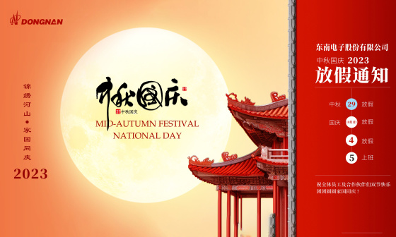 东南电子/ 庆中秋 迎国庆