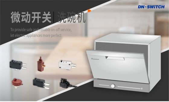 东南电子//厨房洗碗机上的微动开关