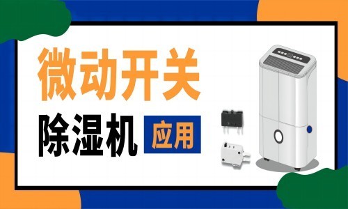 东南电子/除湿机上用的微动开关