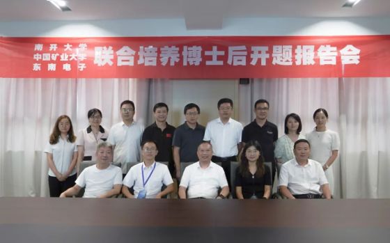 东南电子/博士后工作站开题报告会圆满成功