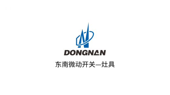 东南微动开关--灶具