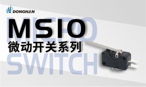 东南电子/ MS10微动开关 一触即通 断也轻松