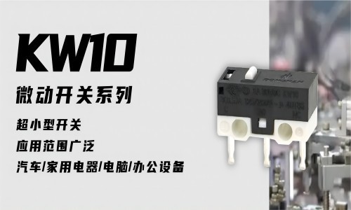 东南电子/ KW10超小型的微动开关