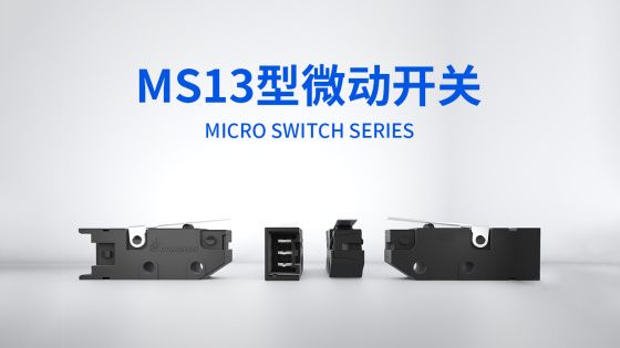 东南电子/MS13型微动开关