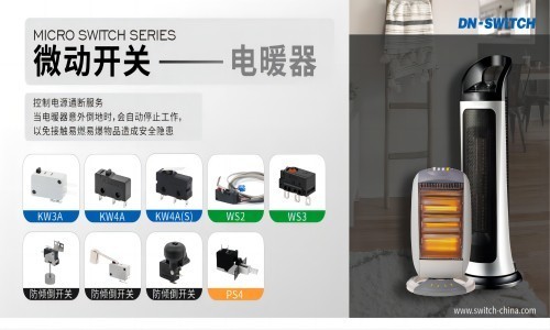 东南电子//应用在电暖器上的微动开关