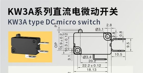 东南电子/ KW3A直流大间隙微动开关系列