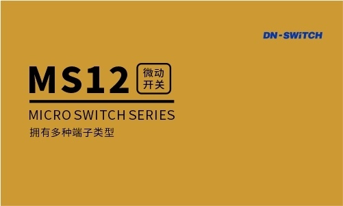 东南电子/ MS12微动开关系列