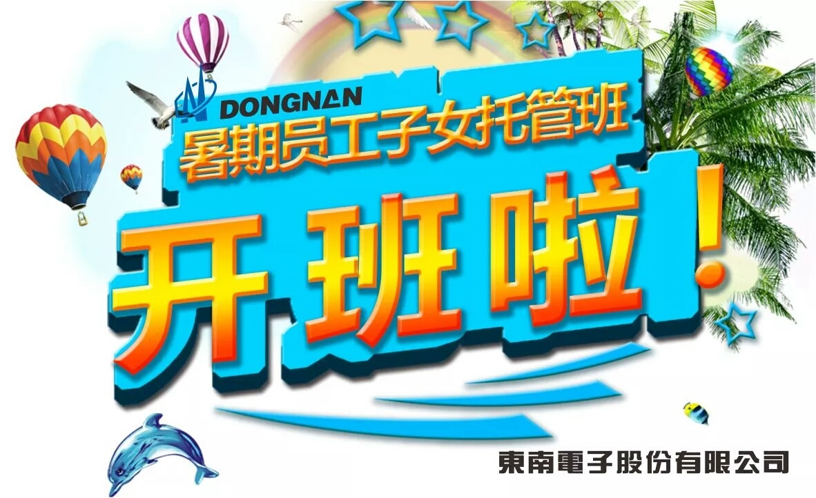 Dongnan Electronics/ \ "phase I staff Children Summer trusteeship class!