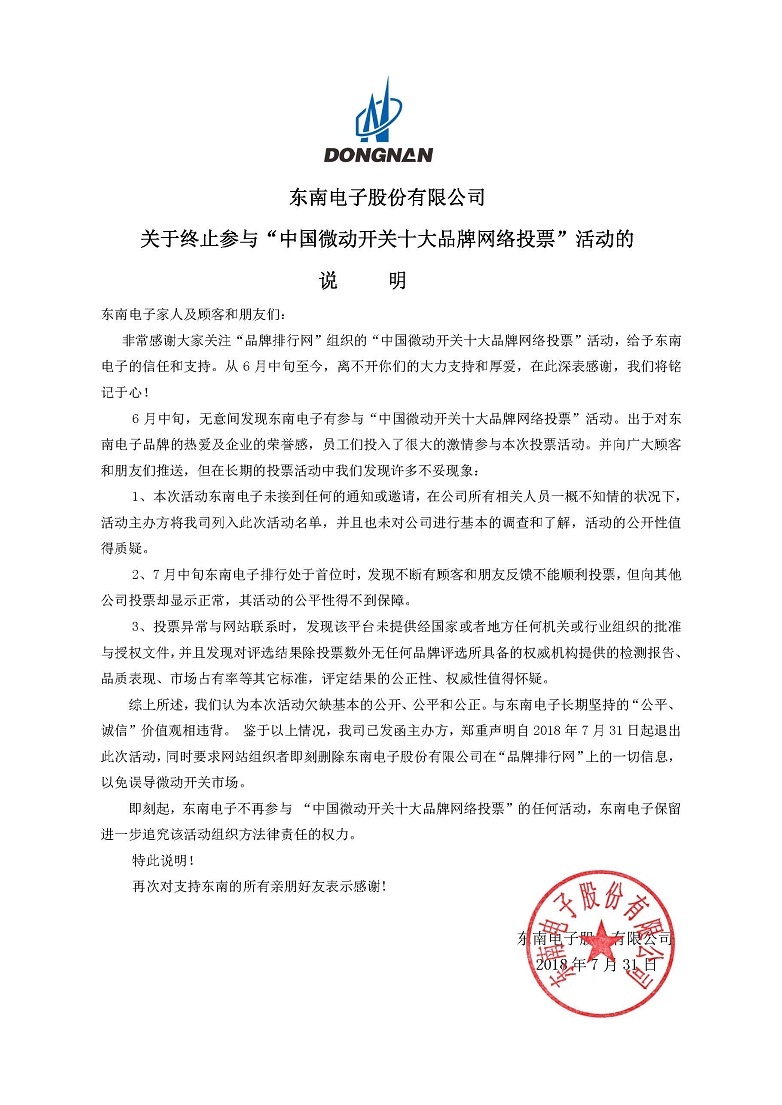 Explanation on terminating the participation in the "China Micro Switch Top Ten Brand Network Voting" activity