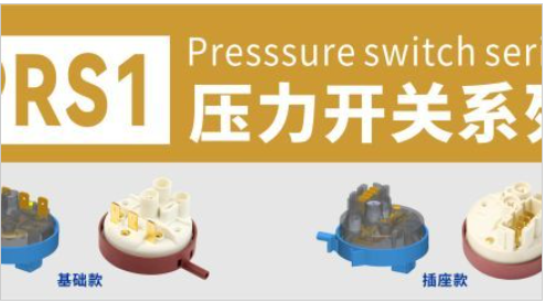 东南电子// 洗衣机、洗碗机上的压力开关
